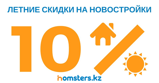 Скидки до 10% в новостройках: летние акции от застройщиков