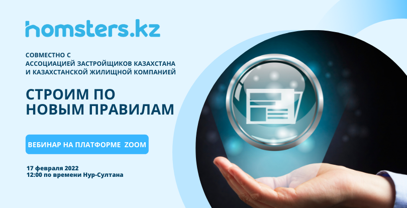 Homsters.kz приглашает застройщиков на вебинар "Строим по новым правилам"