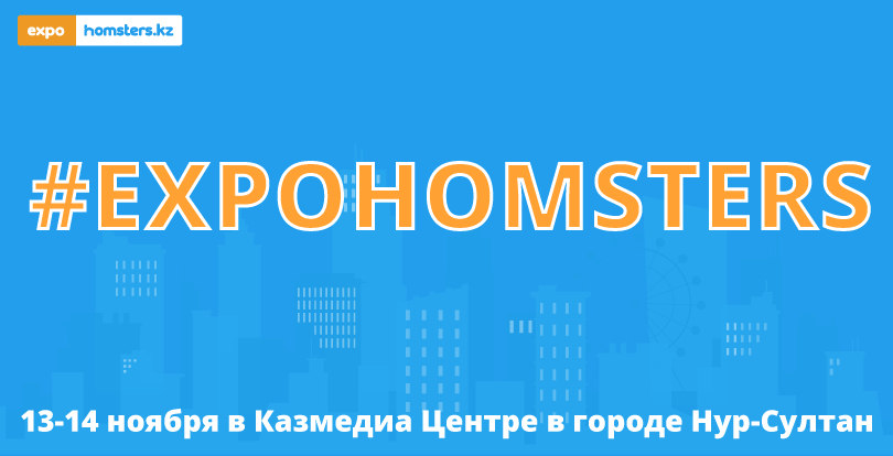 13-14 ноября в Нур-Султане состоится ярмарка недвижимости #EXPOHOMSTERS