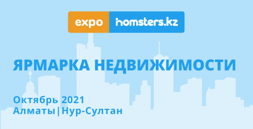 Homsters.kz приглашает застройщиков на выставку EXPOHOMSTERS
