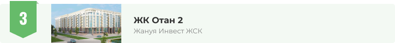 ЖК Отан 2