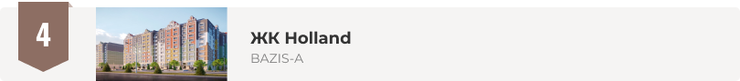 ЖК Holland