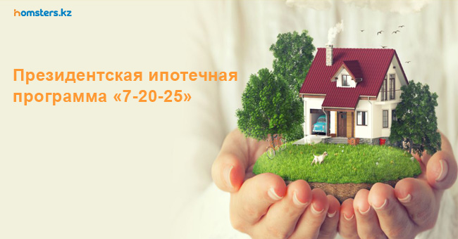 Президентская ипотечная программа «7-20-25»: все, что следует знать