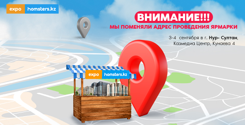 Новый адрес проведения #EXPOHOMSTERS-2022 в Нур-Султане