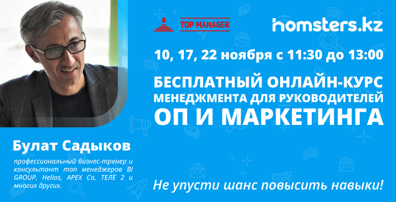 В ноябре пройдет серия вебинаров от Школы управления «TOP-Manager» совместно с Homsters.kz