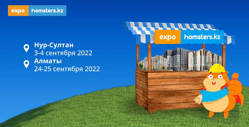 Сіздерді #EXPOHOMSTERS-2022 - Қазақстандағы ең ірі жылжымайтын мүлік көрмесіне шақырамыз.