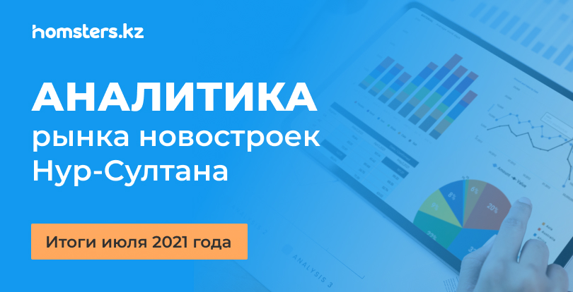 Нұр-Сұлтандағы жаңа құрылыстар нарығының талдауы: 2021 жылдың шілде айының қорытындысы