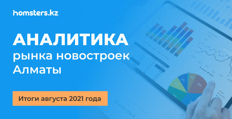 Аналитика рынка новостроек Алматы: итоги августа 2021 года