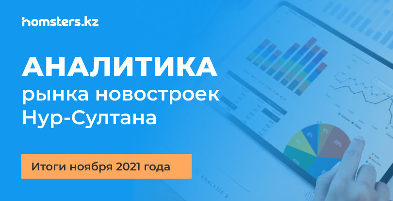 Нұр-Сұлтандағы жаңа ғимараттар нарығының талдауы: 2021 жылдың қараша айының қорытындысы