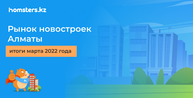 Рынок новостроек Алматы: итоги марта 2022 года