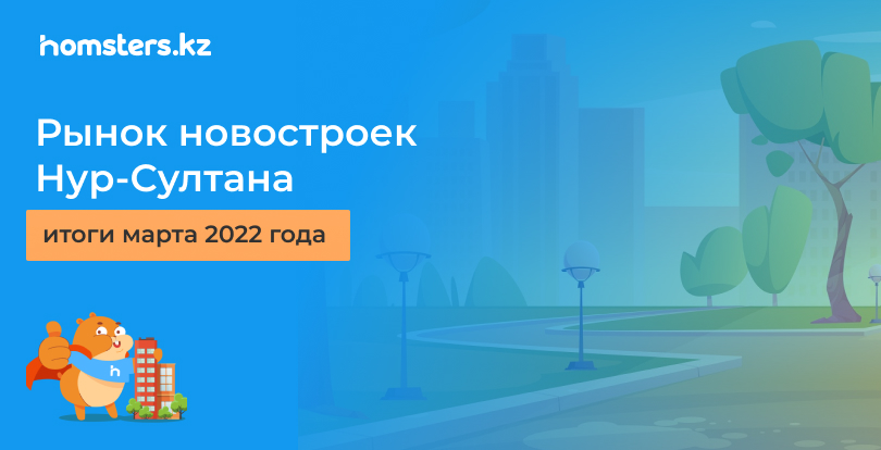 Рынок новостроек Нур-Султана: итоги марта 2022 года