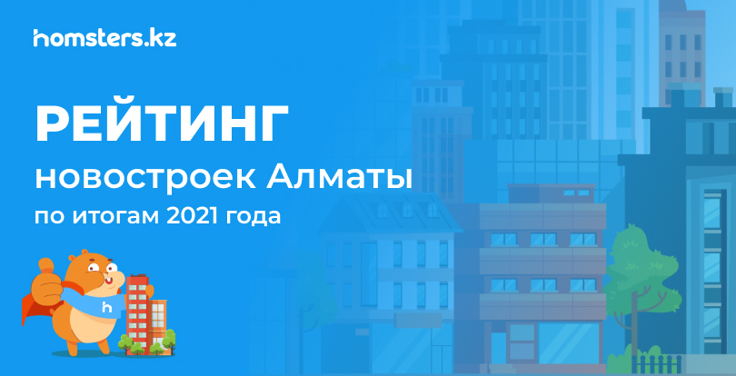 2021 жылы Алматыдағы ең танымал жаңа ғимараттар: Homsters.kz рейтингі