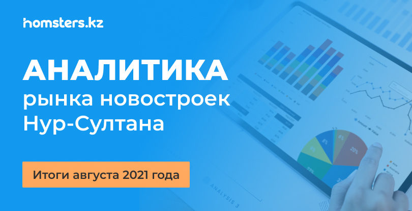 Нұр-Сұлтандағы жаңа құрылыстар нарығының талдауы: 2021 жылдың тамыз айының қорытындысы