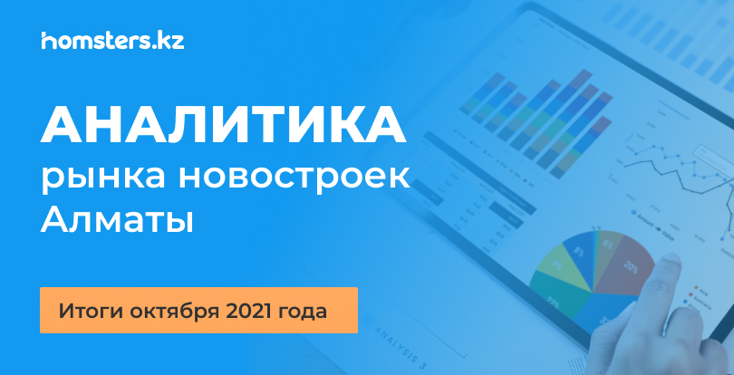 Аналитика рынка новостроек Алматы: итоги октября 2021 года