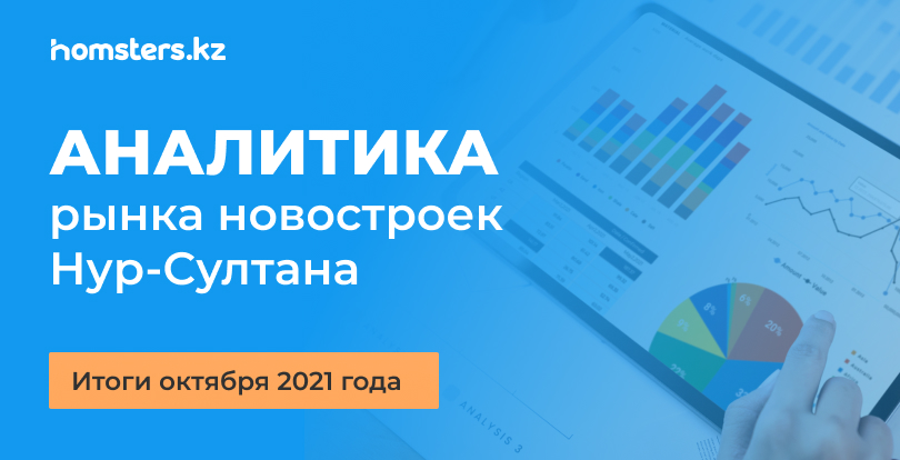 Аналитика рынка новостроек Нур-Султана: итоги октября 2021 года