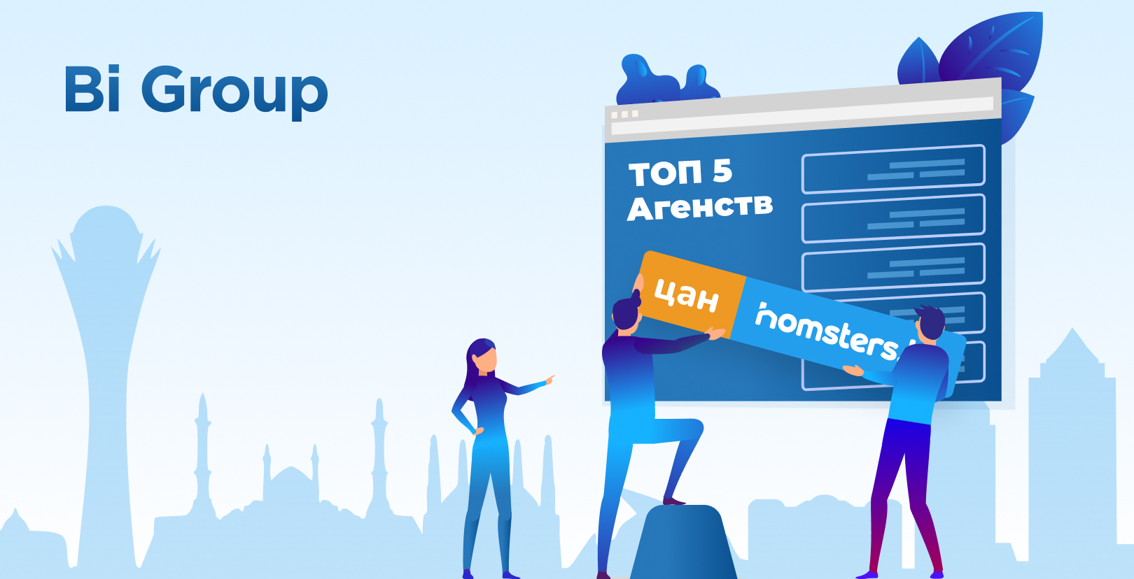 ЦАН Homsters в списке лучших агентств недвижимости Казахстана по рейтингу BI Group