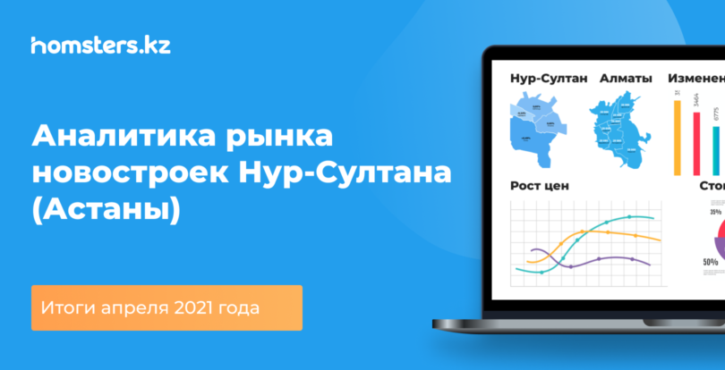 Аналитика рынка новостроек Нур-Султана: итоги апреля 2021 года