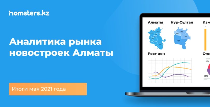 Аналитика рынка новостроек Алматы: итоги мая 2021 года
