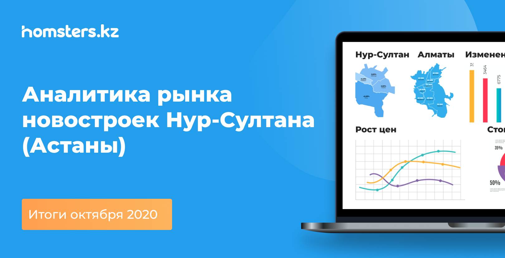 Аналитика рынка новостроек Нур-Султана (Астаны): итоги октября 2020