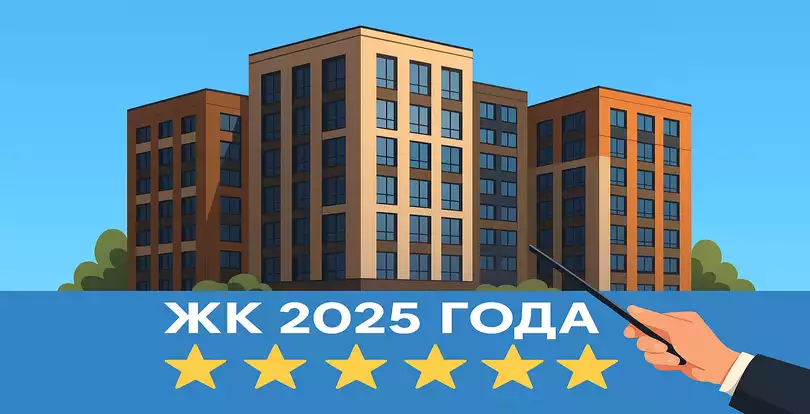 Самые ожидаемые ЖК 2025 года