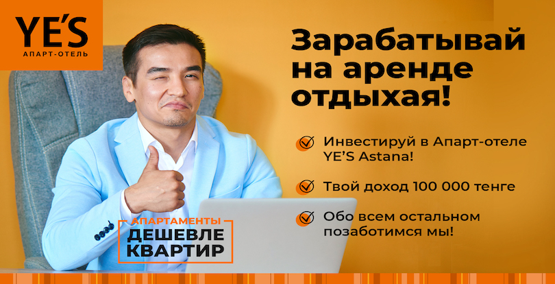 Oткрывается представительство в Алмате уникального объекта недвижимости — апарт-отеля YE’S ASTANA