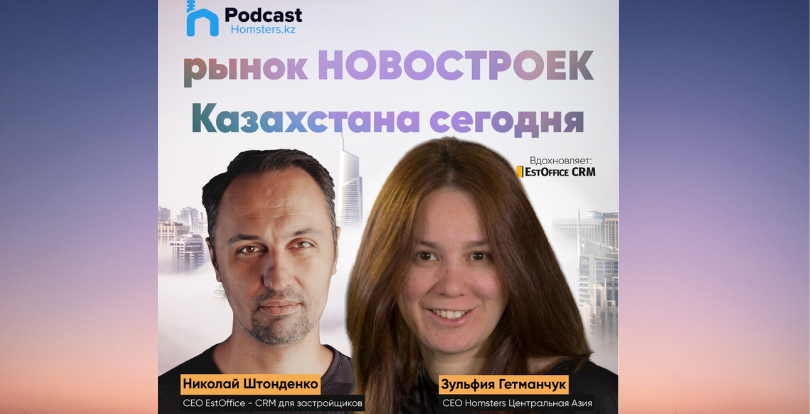 Подкаст Homsters.kz: то, чего ждали все
