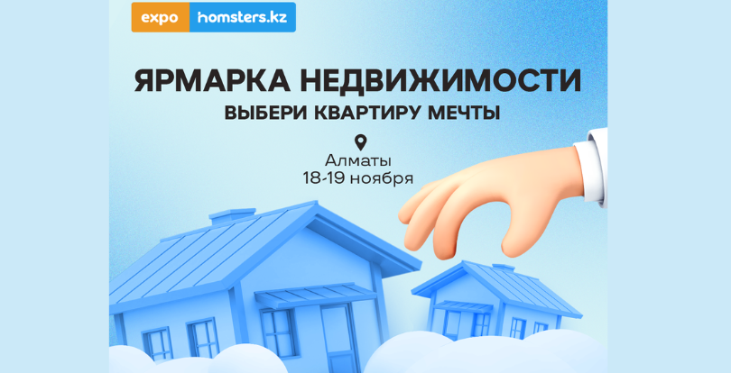 #EXPOHOMSTERS-2023 в Алматы