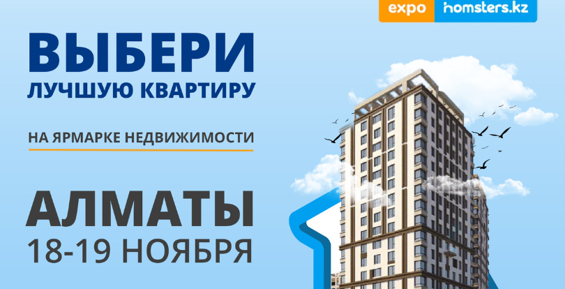 Не пропусти главное событие года в сфере недвижимости - #EXPOHOMSTERS2023