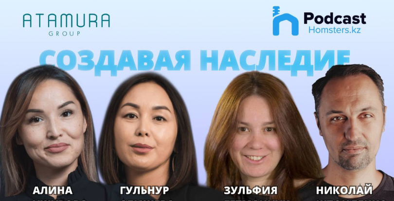 Подкаст Homsters.kz: знакомство с ATAMURA GROUP