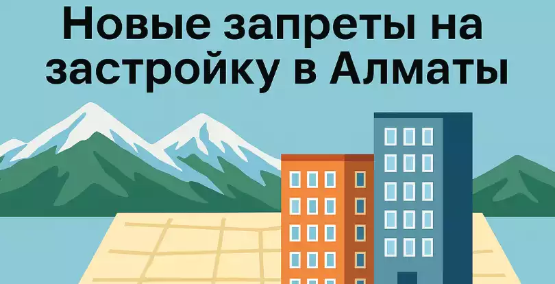 Новые запреты на застройку в Алматы изменят генплан города