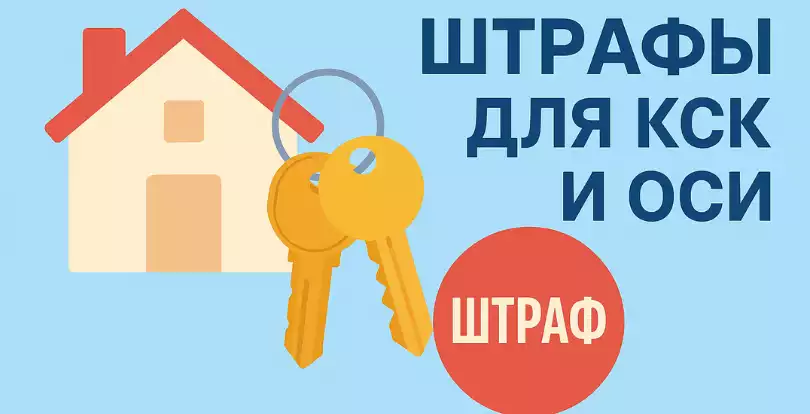 Штрафы для ОСИ и КСК: что изменится с сентября