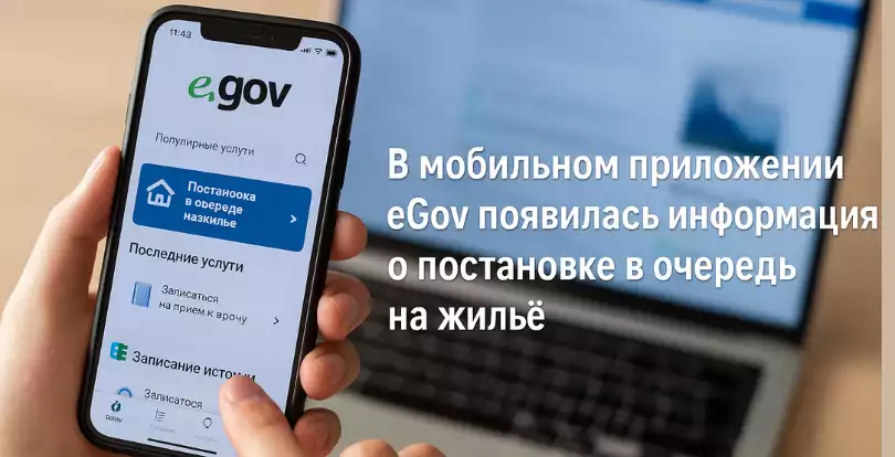 В eGov Mobile добавили данные о постановке в очередь на жильё