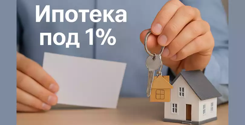 Ипотека под 1 процент: как работают партнёрские программы