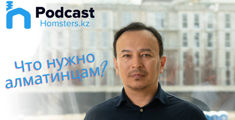Подкаст Homsters.kz: что нужно алматинцам?