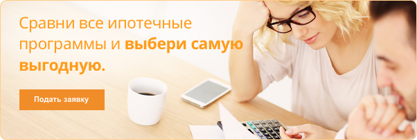 Выбрать ипотечную программу