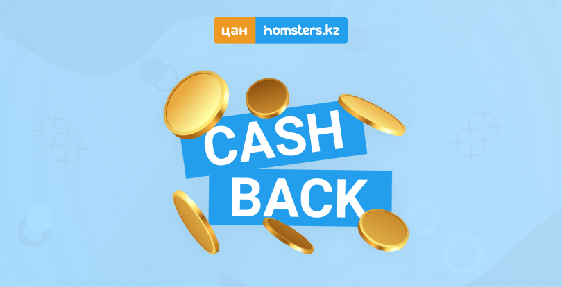 Акция «Кэшбэк за друга» от ЦАН Homsters