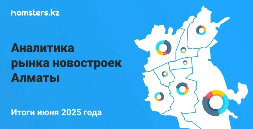 Аналитика рынка новостроек Алматы: итоги июня 2025 года
