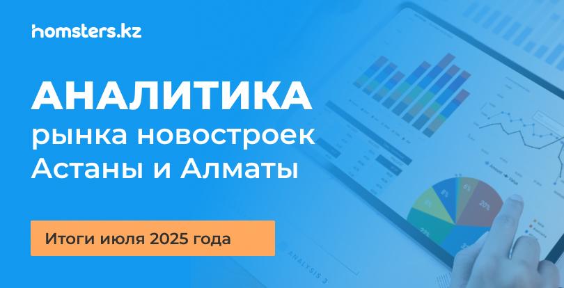 Как изменились цены на недвижимость в июле: анализ по Астане и Алматы