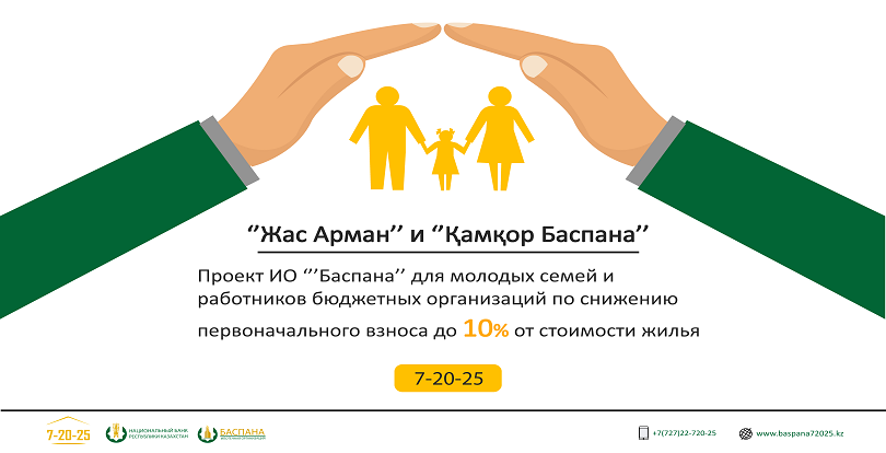 Ипотечная организация «Баспана» разработала продукты, удешевляющие первоначальный взнос по программе «7-20-25»
