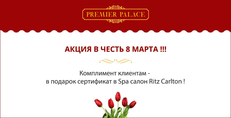 premier palace акция к 8 марта