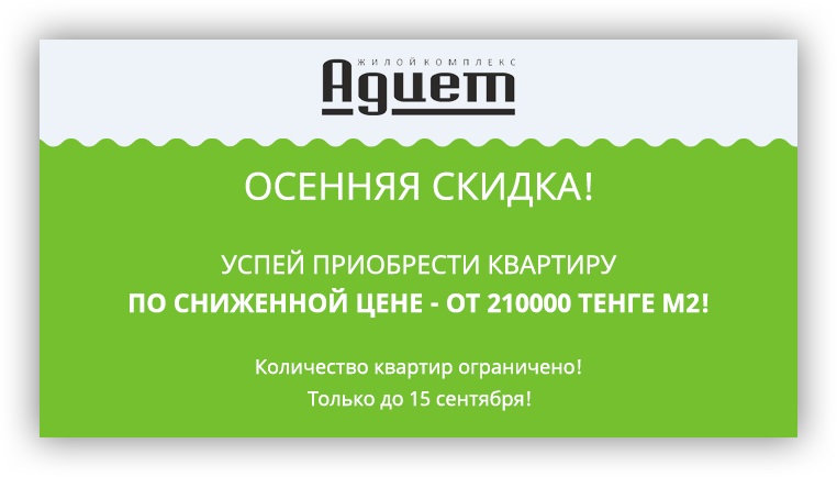 Акция в ЖК Адиет