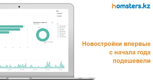 Новостройки впервые с начала года подешевели