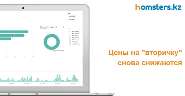 Қайта сату бағасы қайтадан құлдырады