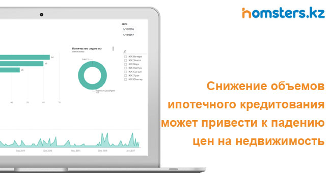 Снижение объемов ипотечного кредитования может привести к падению цен на недвижимость