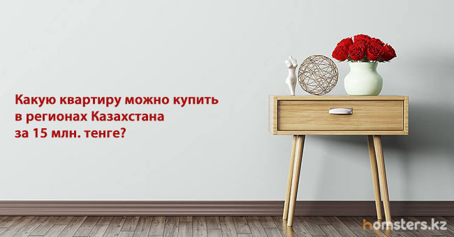 Қазақстанның аймақтарында 15 миллион теңгеге қандай пәтер алуға болады?