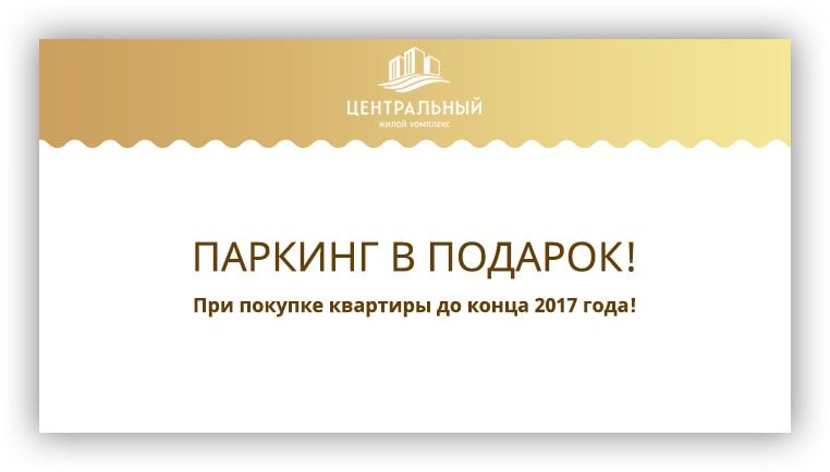 Паркинг в подарок в ЖК Центральный