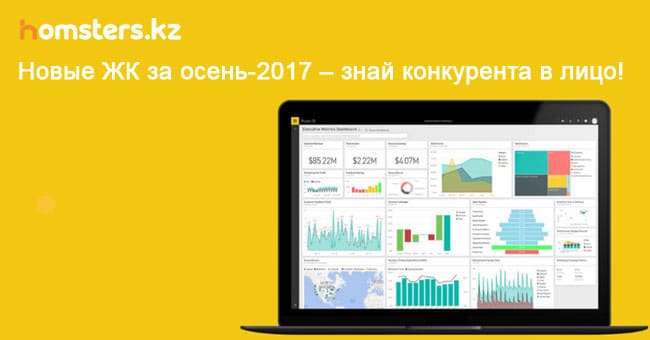 2017 жылдың күзіне арналған жаңа тұрғын үй кешендері – өз бәсекелесіңізді өзіңіз біліңіз!