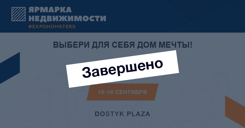 Алматыдағы #EXPOHOMSTERS бастапқы жылжымайтын мүлік жәрмеңкесі