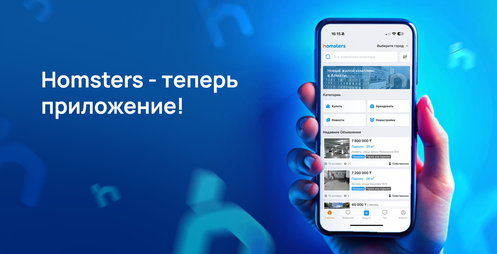 Homsters енді смартфонда!