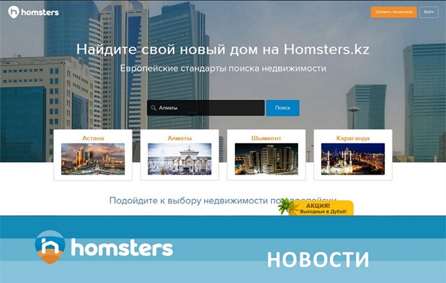 Homsters.kz жылжымайтын мүлік платформасы бірегей мүмкіндіктері бар жаңа нұсқасын шығарады